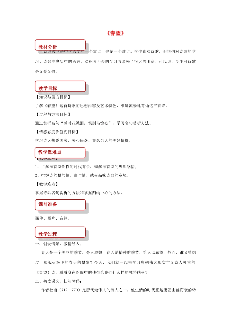 八年级语文上册 第一单元 二 格律诗五首《春望》教案 长春版-长春版初中八年级上册语文教案_第1页