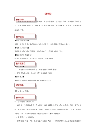 八年级语文上册 第一单元 二 格律诗五首《春望》教案 长春版-长春版初中八年级上册语文教案