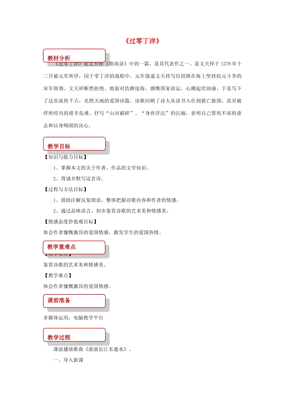 八年级语文上册 第一单元 二 格律诗五首《过零丁洋》教案 长春版-长春版初中八年级上册语文教案_第1页