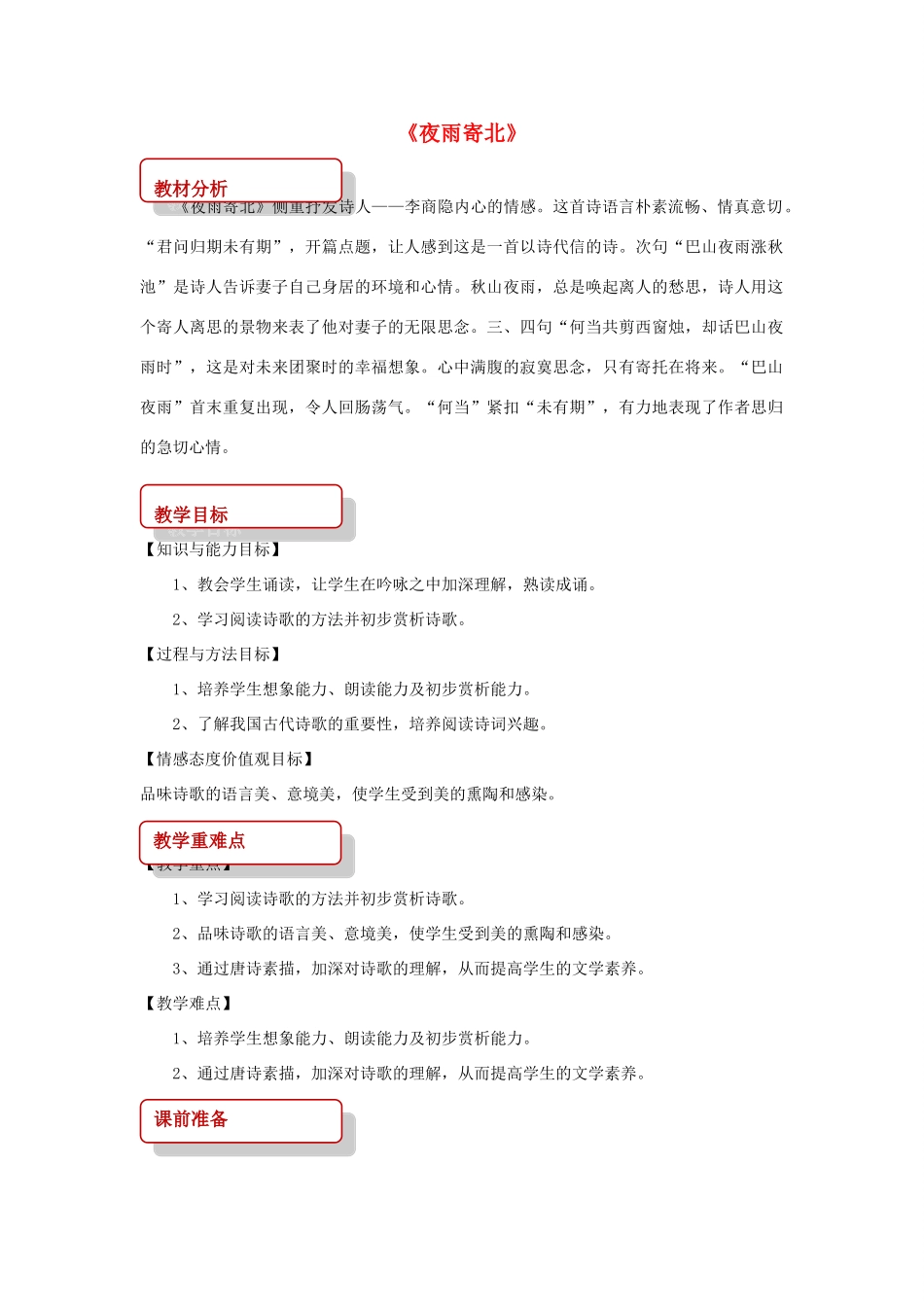 八年级语文上册 第一单元 二 格律诗五首《夜雨寄北》教案 长春版-长春版初中八年级上册语文教案_第1页