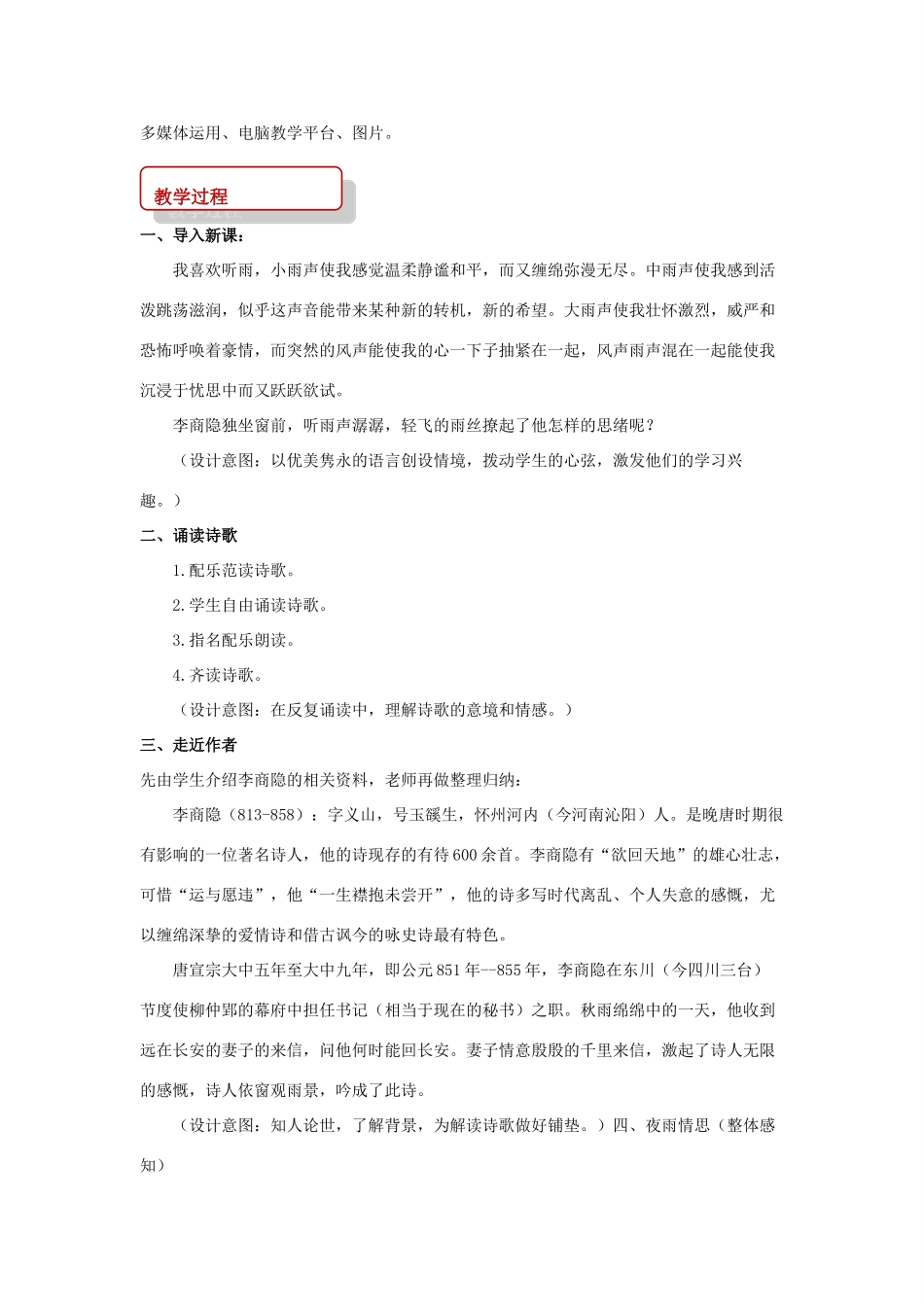 八年级语文上册 第一单元 二 格律诗五首《夜雨寄北》教案 长春版-长春版初中八年级上册语文教案_第2页