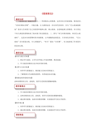 八年级语文上册 第一单元 二 格律诗五首《夜雨寄北》教案 长春版-长春版初中八年级上册语文教案