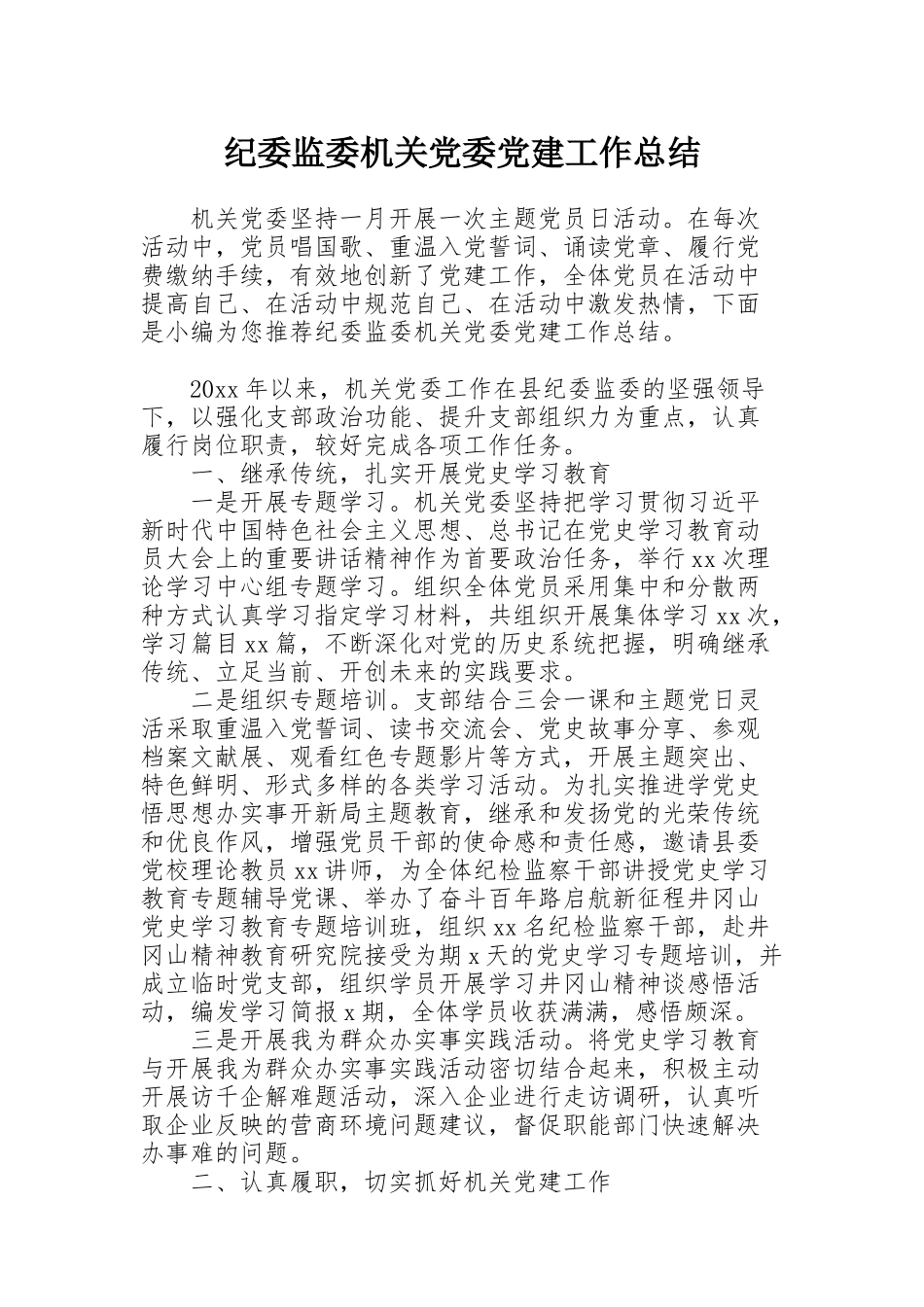 纪委监委机关党委党建工作总结_第1页