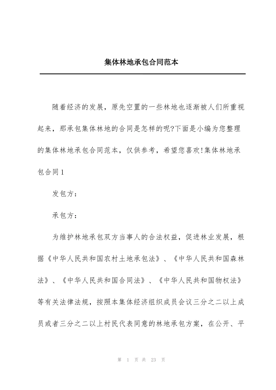 集体林地承包合同范本_第1页