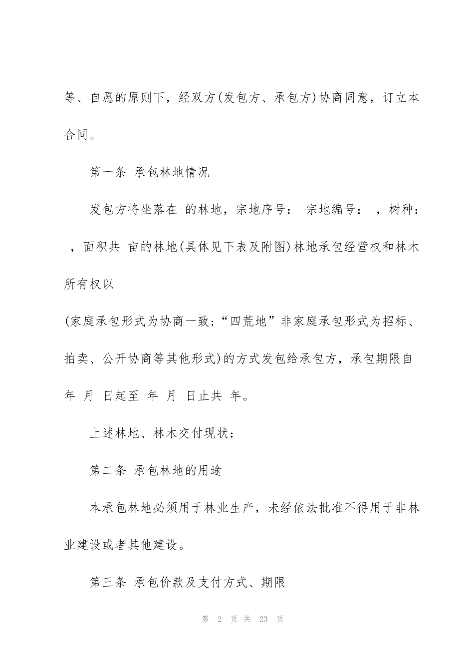 集体林地承包合同范本_第2页