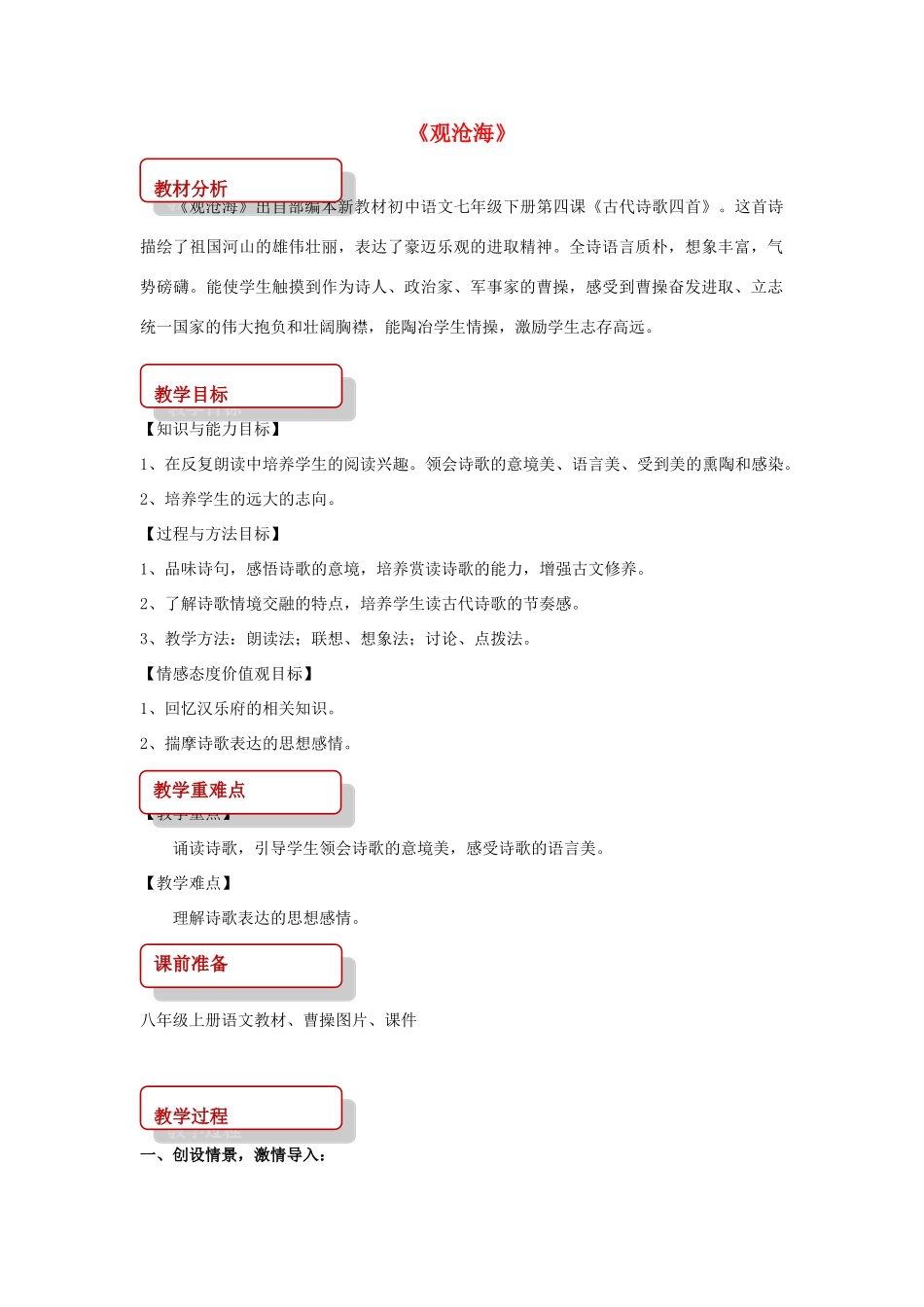 八年级语文上册 第一单元 一 诗歌二首《观沧海》教案 长春版-长春版初中八年级上册语文教案_第1页