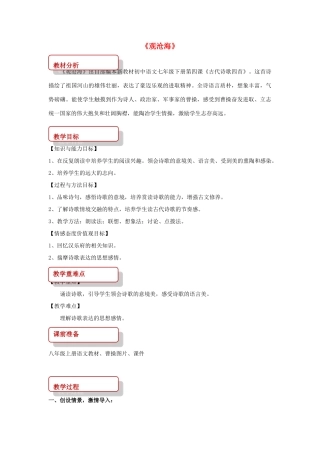 八年级语文上册 第一单元 一 诗歌二首《观沧海》教案 长春版-长春版初中八年级上册语文教案