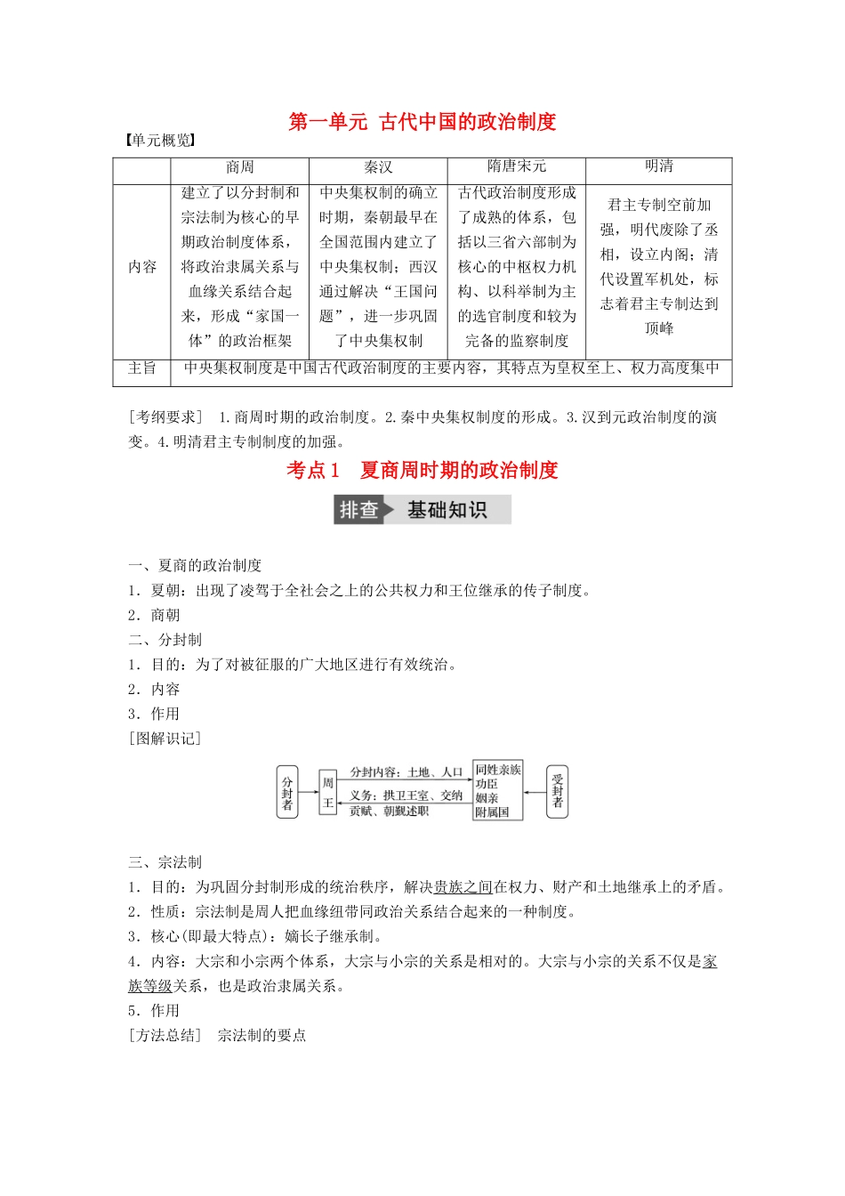高考历史一轮复习 第一单元 古代中国的政治制度 考点1 夏商周时期的政治制度教案 岳麓版-岳麓版高三全册历史教案_第1页