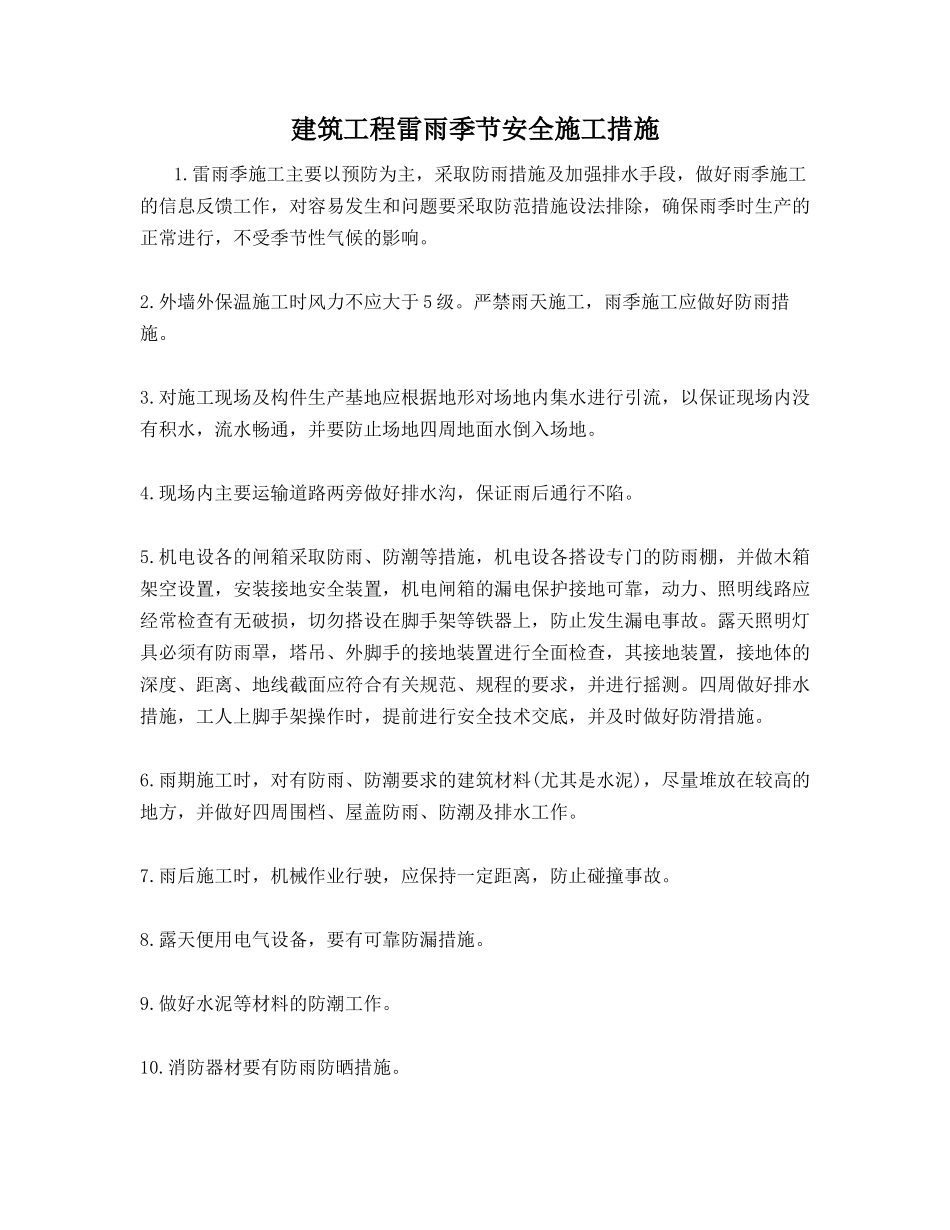建筑工程雷雨季节安全施工措施_第1页