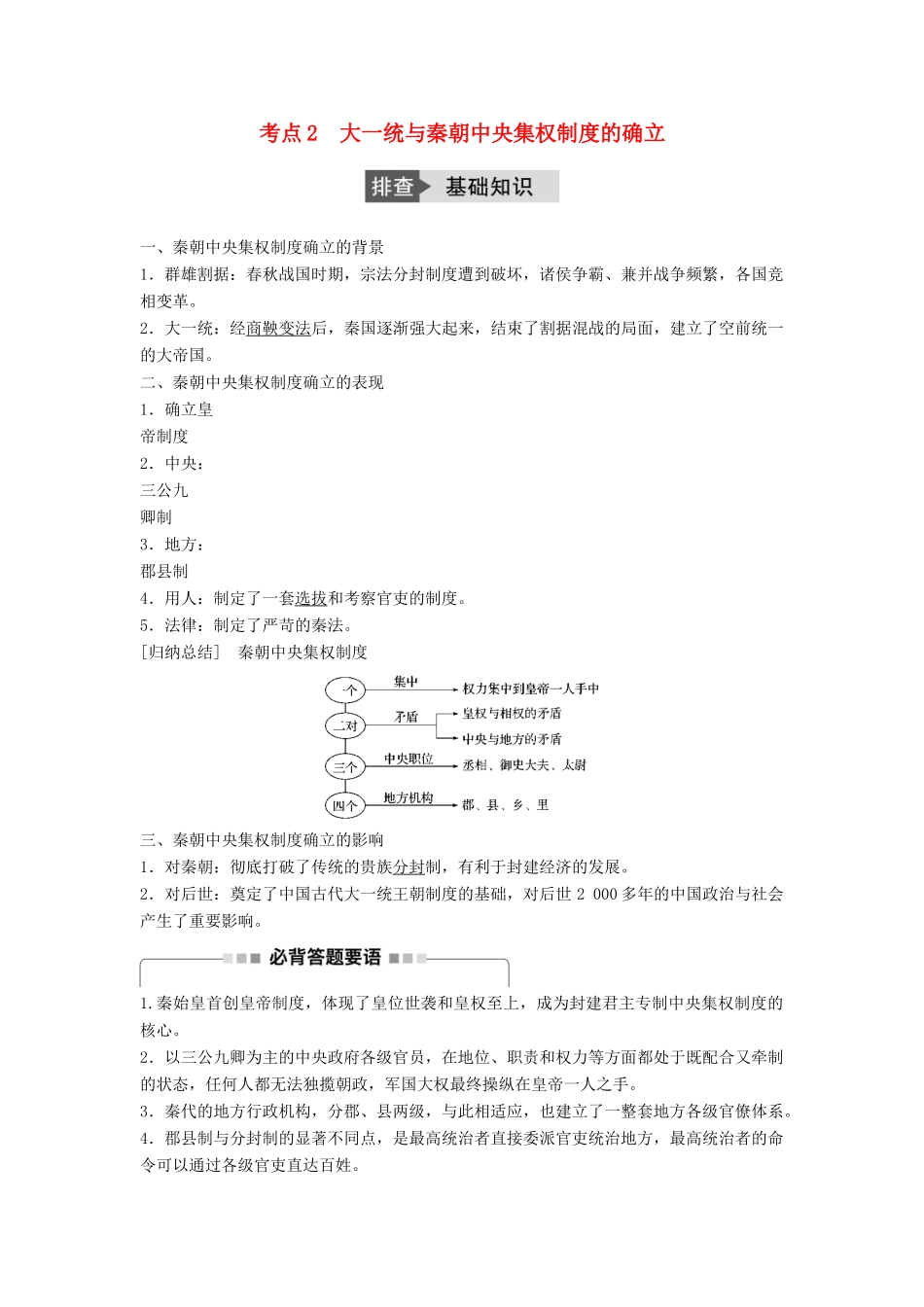 高考历史一轮复习 第一单元 古代中国的政治制度 考点2 大一统与秦朝中央集权制度的确立教案 岳麓版-岳麓版高三全册历史教案_第1页