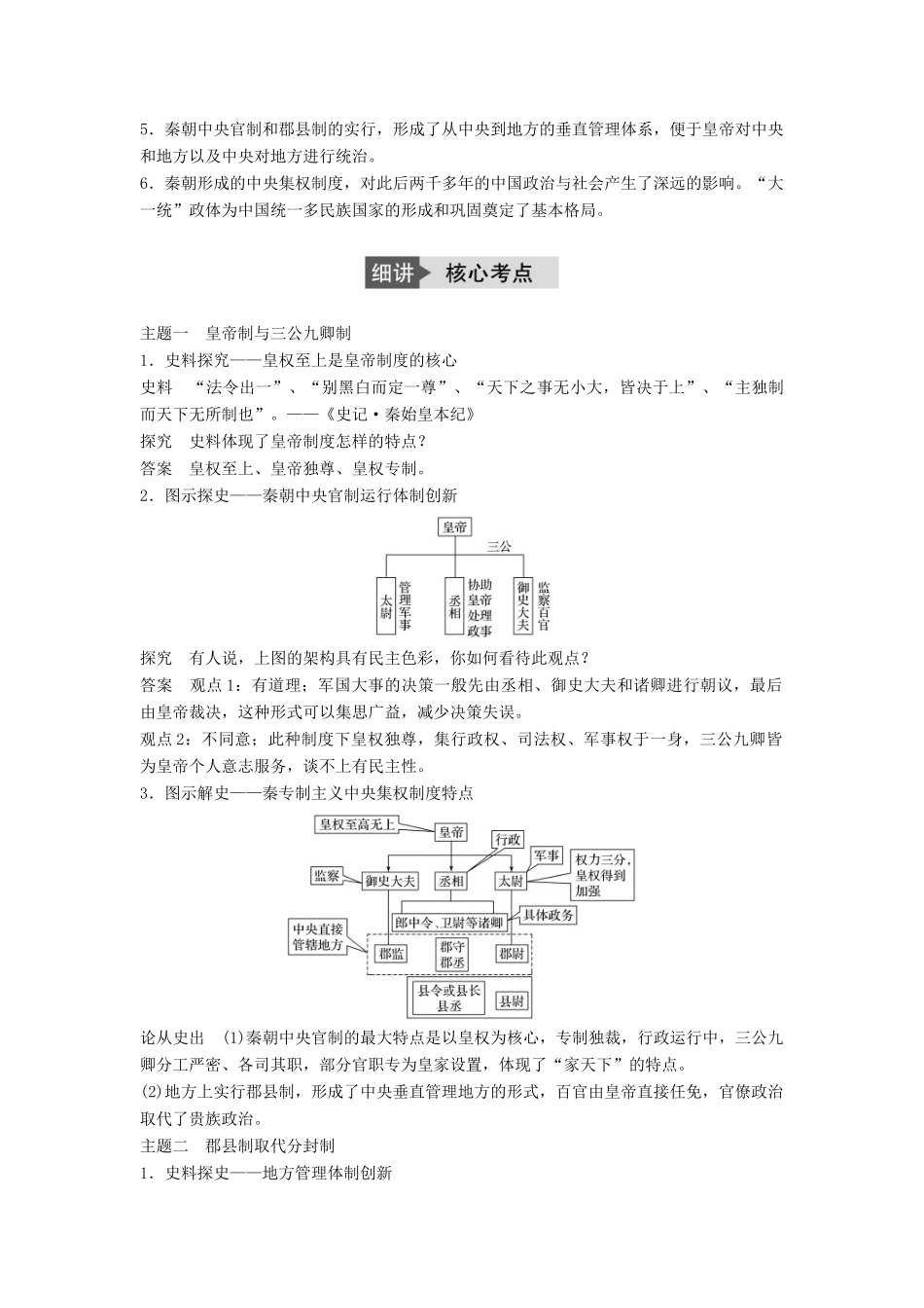 高考历史一轮复习 第一单元 古代中国的政治制度 考点2 大一统与秦朝中央集权制度的确立教案 岳麓版-岳麓版高三全册历史教案_第2页