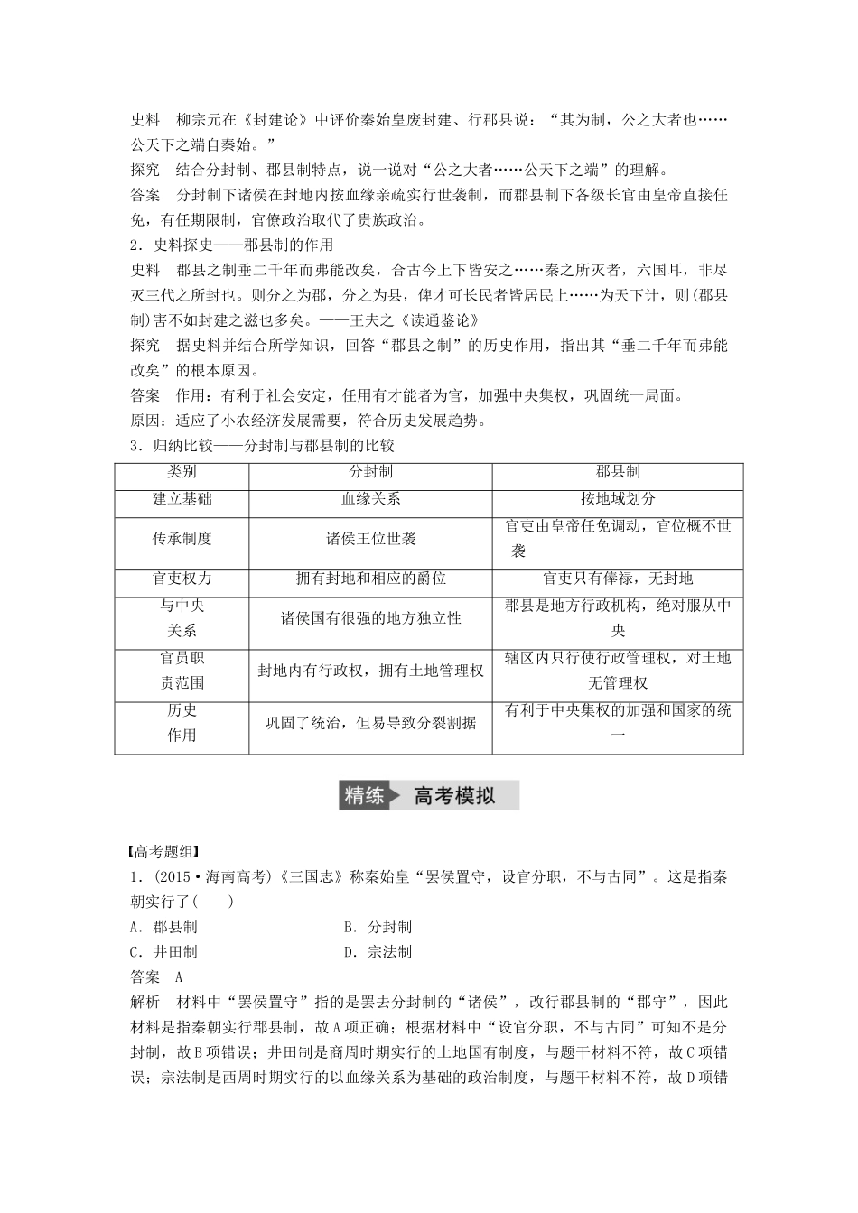 高考历史一轮复习 第一单元 古代中国的政治制度 考点2 大一统与秦朝中央集权制度的确立教案 岳麓版-岳麓版高三全册历史教案_第3页
