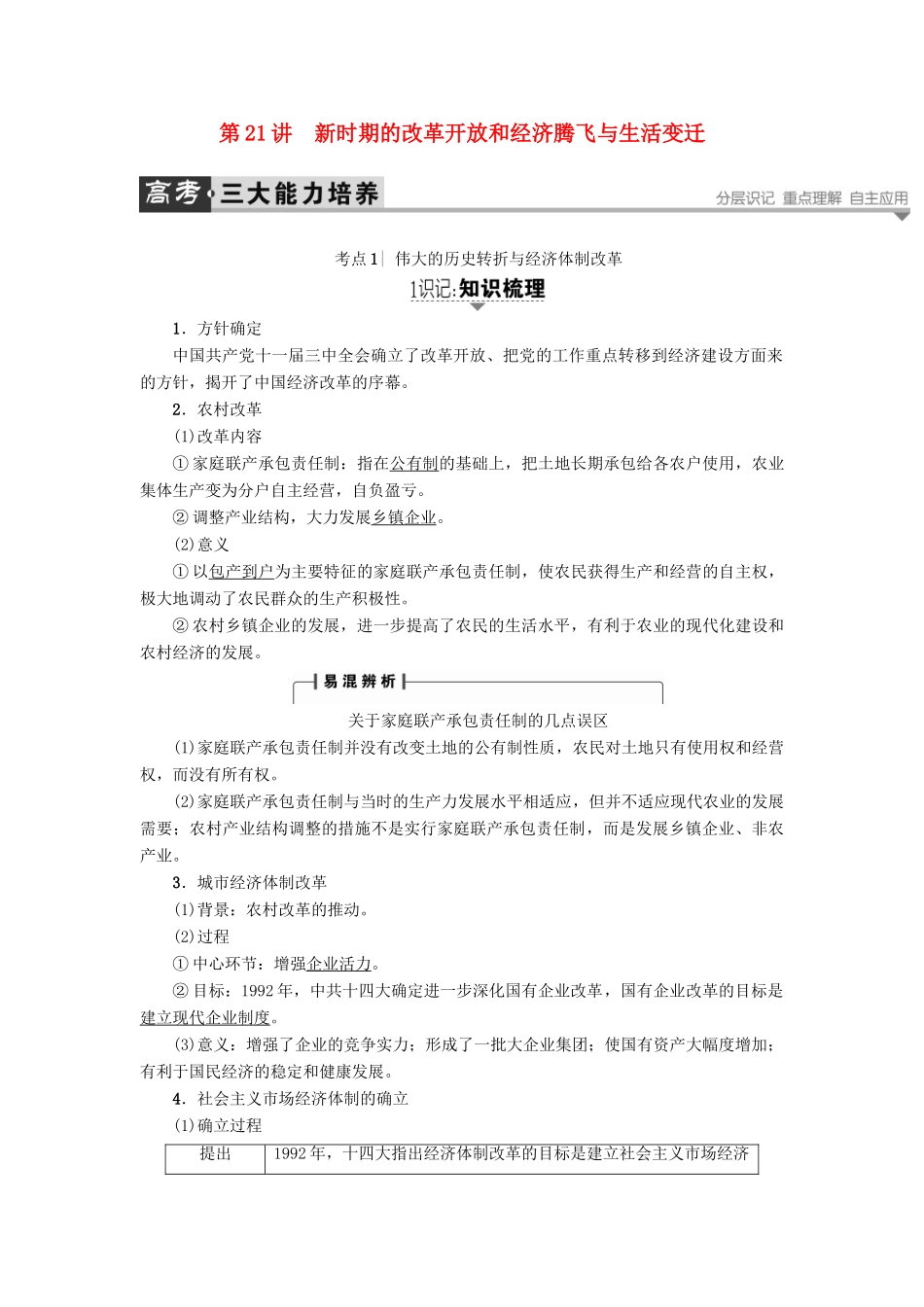 高考历史一轮复习 第9单元 中国社会主义建设发展道路 第21讲 新时期的改革开放和经济腾飞与生活变迁教案 岳麓版-岳麓版高三全册历史教案_第1页