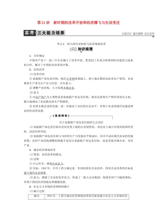 高考历史一轮复习 第9单元 中国社会主义建设发展道路 第21讲 新时期的改革开放和经济腾飞与生活变迁教案 岳麓版-岳麓版高三全册历史教案