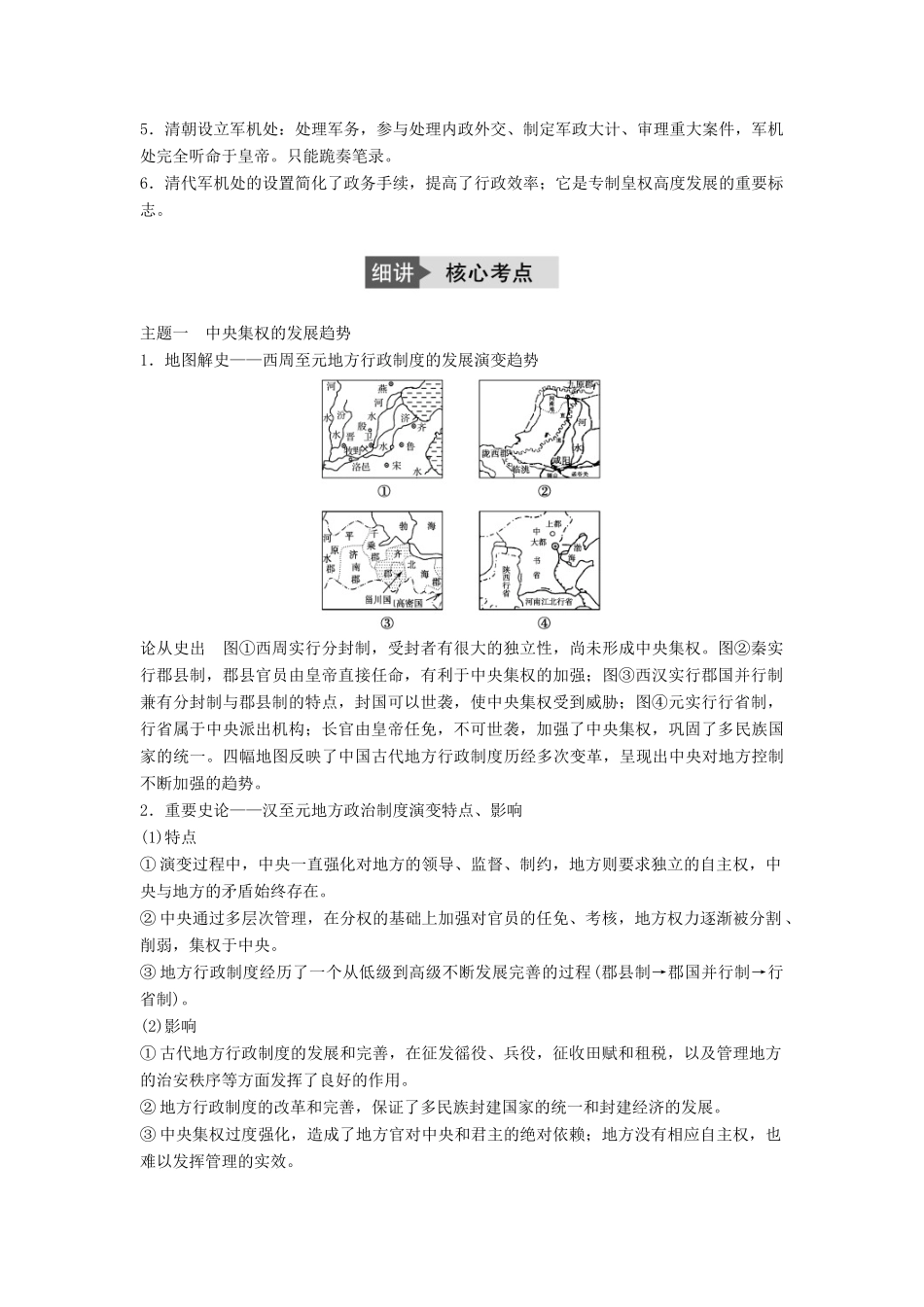 高考历史一轮复习 第一单元 古代中国的政治制度 考点4 专制集权的不断加强教案 岳麓版-岳麓版高三全册历史教案_第2页