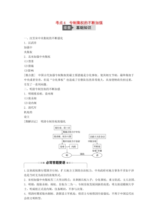 高考历史一轮复习 第一单元 古代中国的政治制度 考点4 专制集权的不断加强教案 岳麓版-岳麓版高三全册历史教案