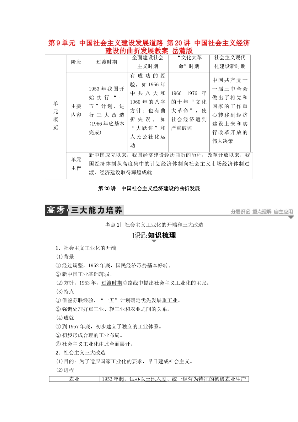 高考历史一轮复习 第9单元 中国社会主义建设发展道路 第20讲 中国社会主义经济建设的曲折发展教案 岳麓版-岳麓版高三全册历史教案_第1页