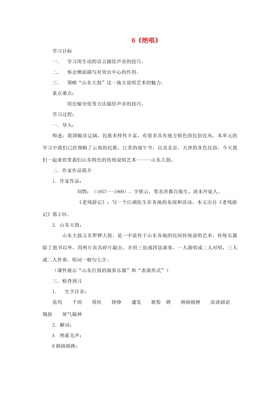 八年级语文上册 第一单元 6《绝唱》鲁教版五四制-鲁教版五四制初中八年级上册语文教案_第1页