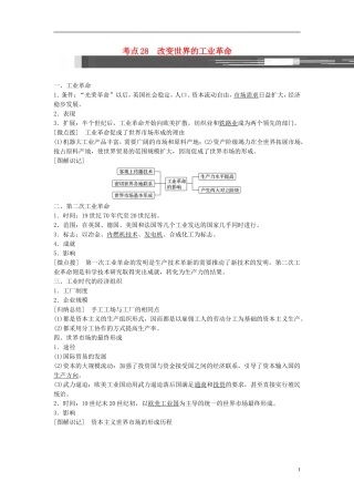 高考历史一轮复习 第七单元 工业文明的崛起和对中国的冲击 考点28 改变世界的工业革命教案 岳麓版-岳麓版高三全册历史教案
