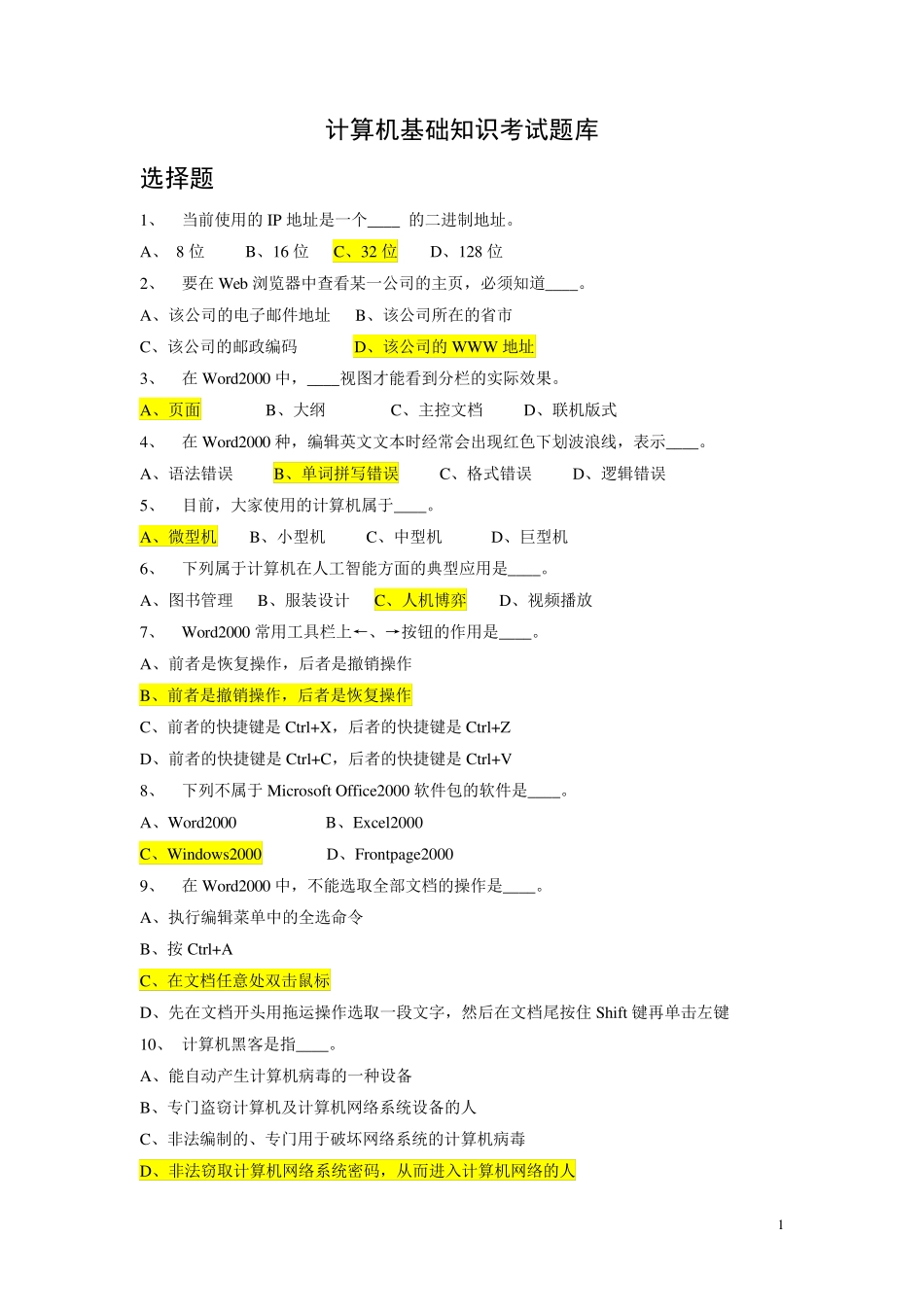 计算机基础知识考试题库答案版 _第1页
