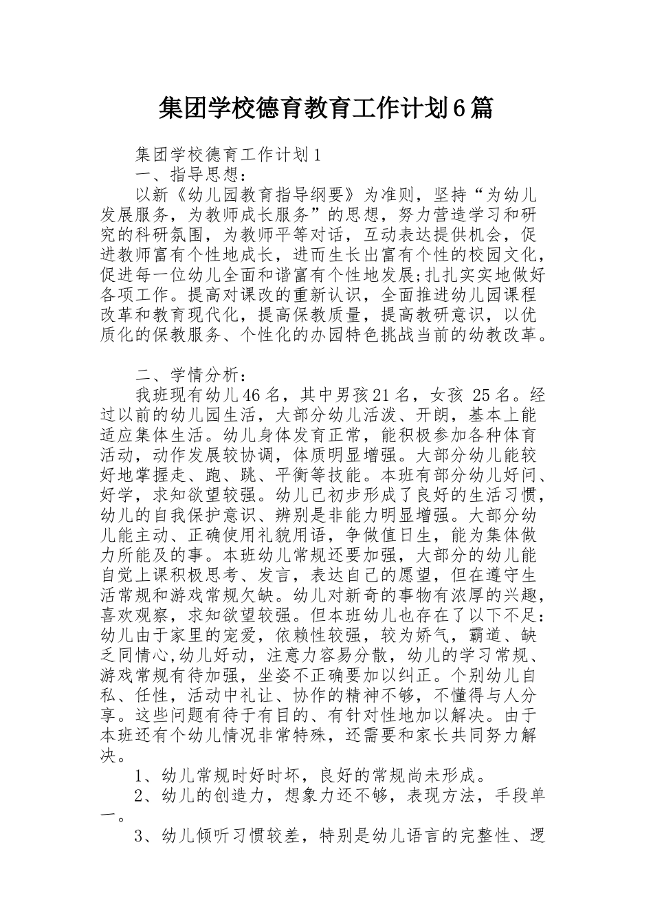 集团学校德育教育工作计划6篇_第1页