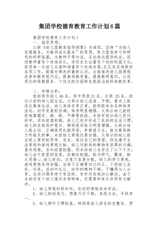 集团学校德育教育工作计划6篇