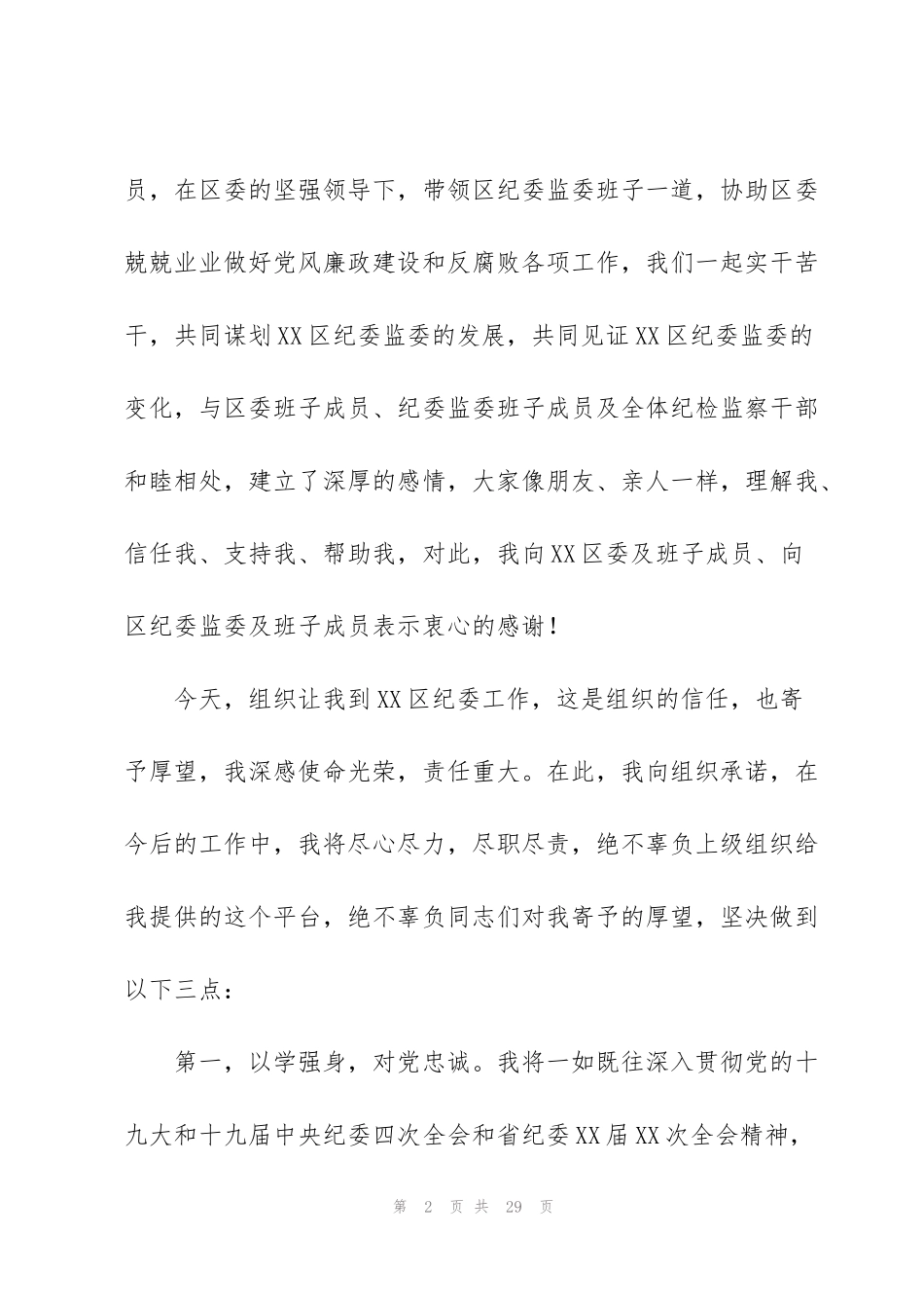 纪委书记任职表态发言8篇_第2页