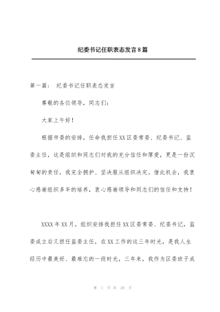 纪委书记任职表态发言8篇