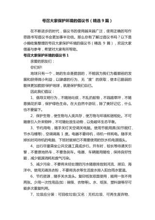 号召大家保护环境的倡议书(精选9篇) 