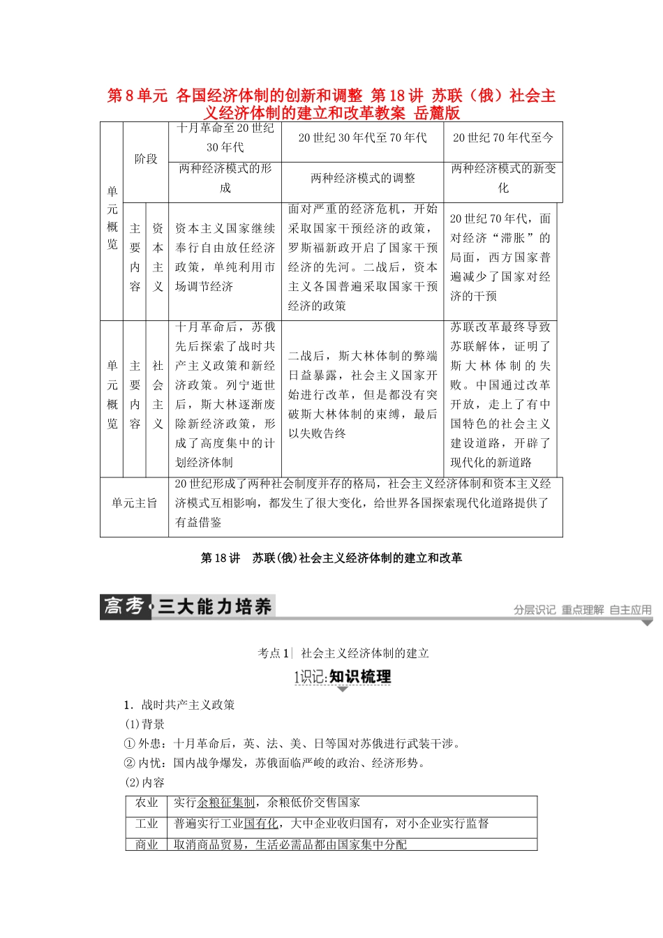 高考历史一轮复习 第8单元 各国经济体制的创新和调整 第18讲 苏联（俄）社会主义经济体制的建立和改革教案 岳麓版-岳麓版高三全册历史教案_第1页