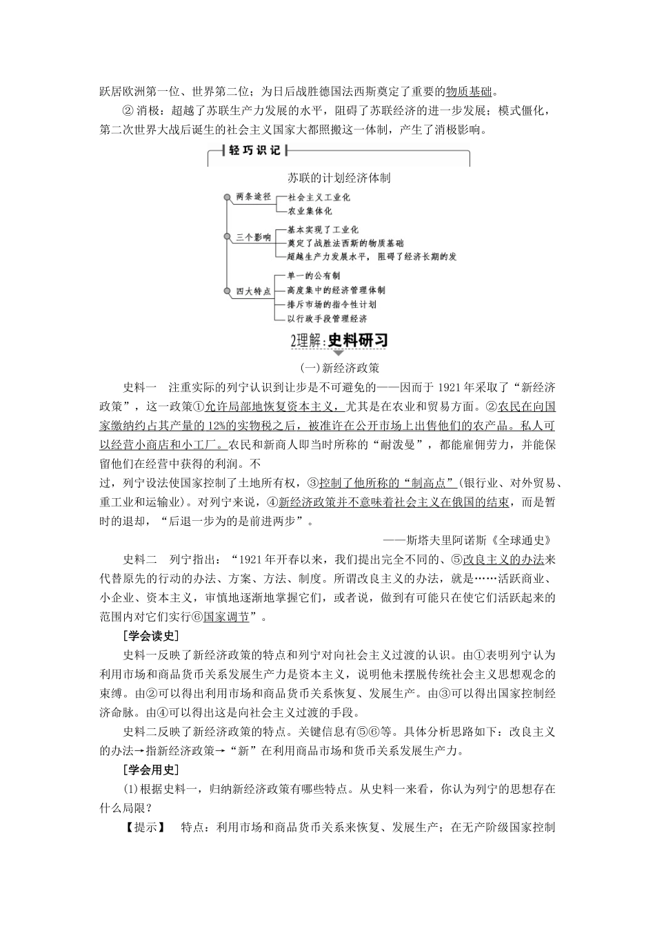 高考历史一轮复习 第8单元 各国经济体制的创新和调整 第18讲 苏联（俄）社会主义经济体制的建立和改革教案 岳麓版-岳麓版高三全册历史教案_第3页