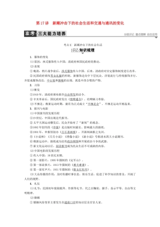 高考历史一轮复习 第7单元 工业文明的崛起和对中国的冲击 第17讲 新潮冲击下的社会生活和交通与通讯的变化教案 岳麓版-岳麓版高三全册历史教案