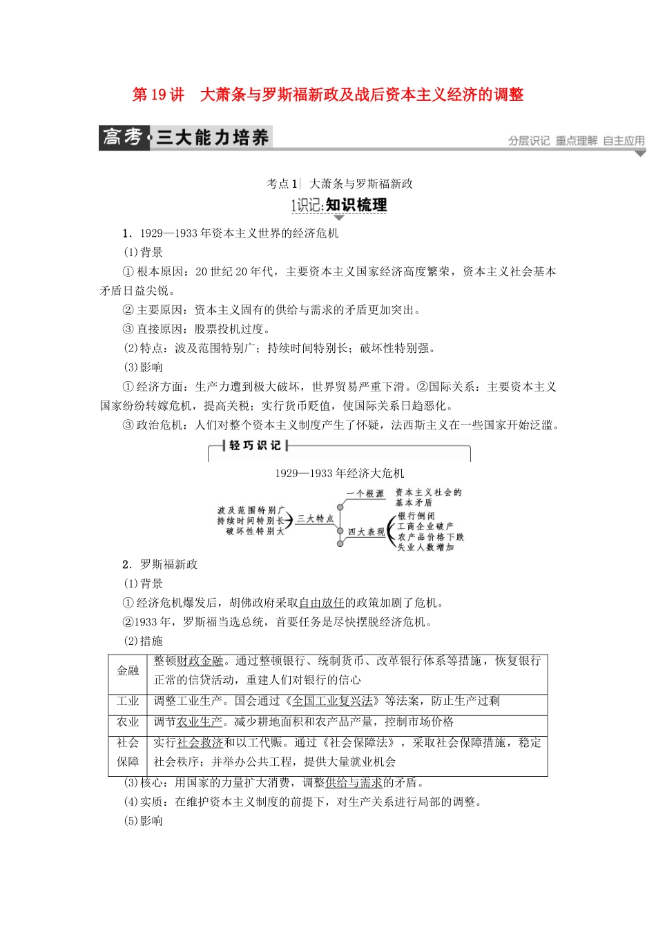 高考历史一轮复习 第8单元 各国经济体制的创新和调整 第19讲 大萧条与罗斯福新政及战后资本主义经济的调整教案 岳麓版-岳麓版高三全册历史教案_第1页