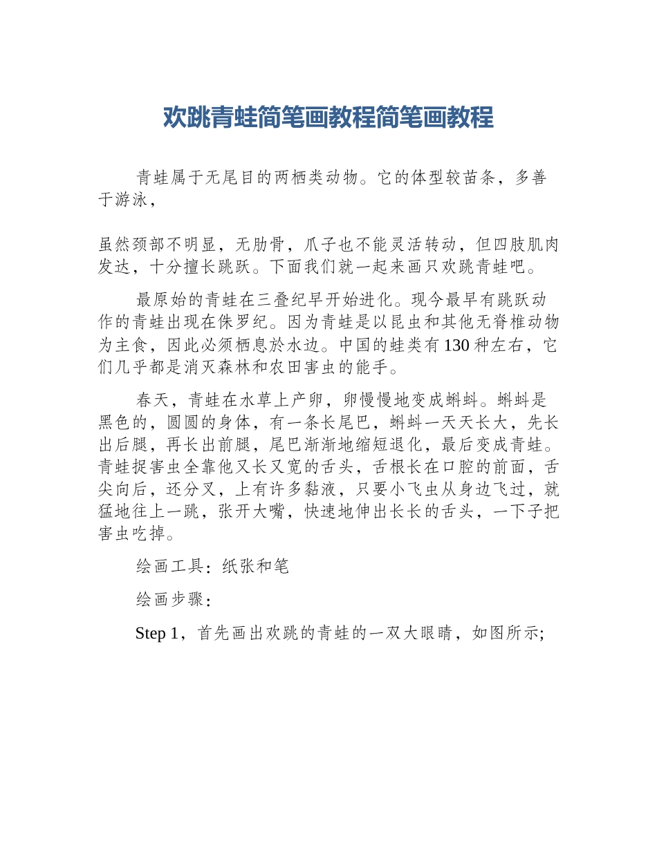 欢跳青蛙简笔画教程简笔画教程_第1页