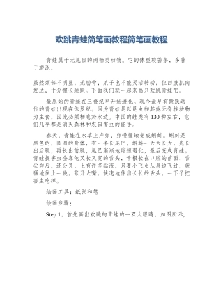 欢跳青蛙简笔画教程简笔画教程