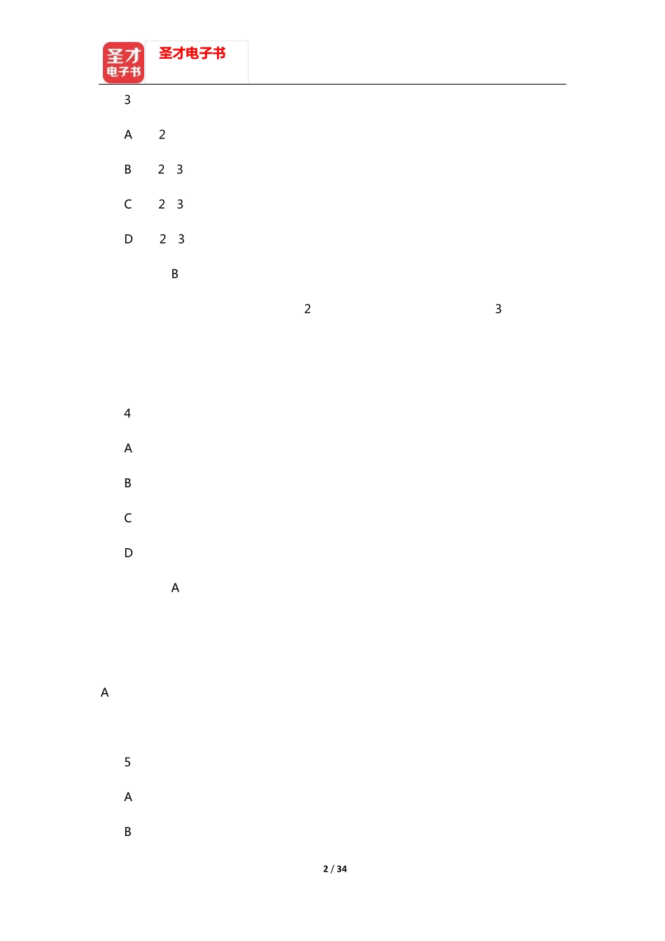 湖南省教师招聘考试《幼儿园教育理论基础知识》-章节题库(幼儿心理学精品_第2页