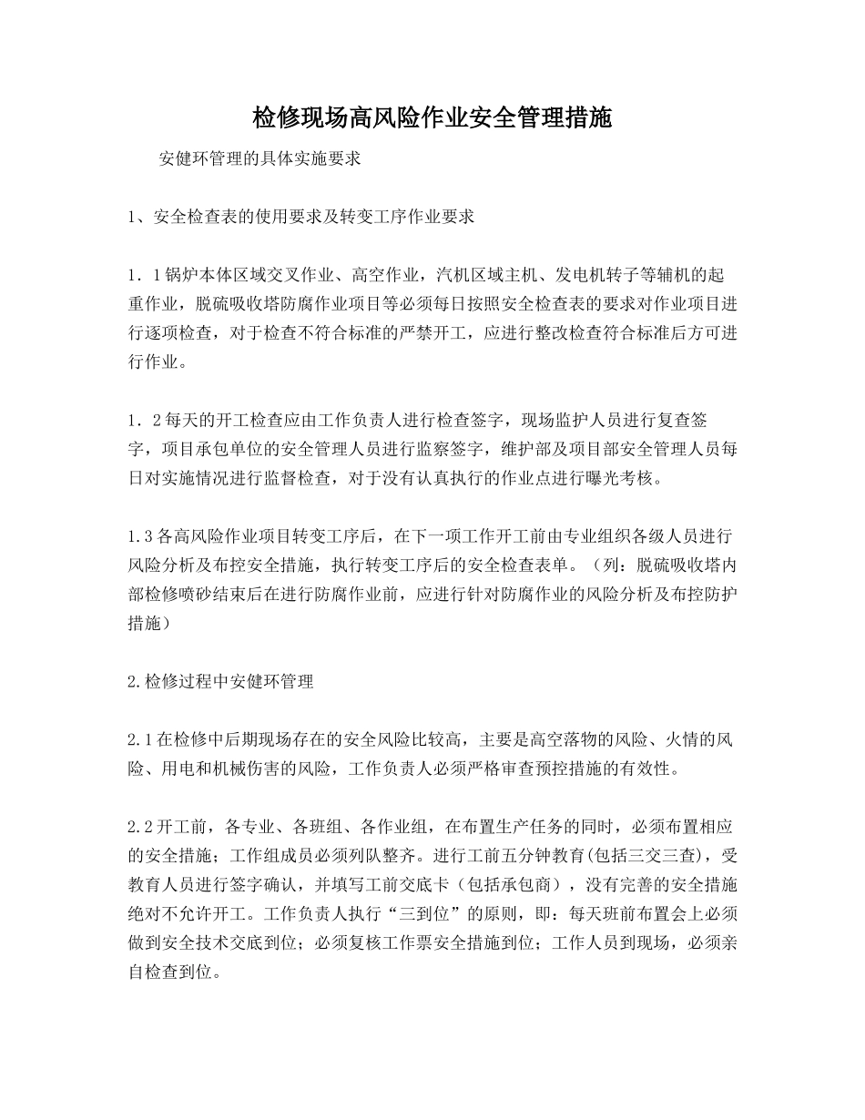 检修现场高风险作业安全管理措施_第1页