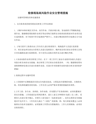 检修现场高风险作业安全管理措施