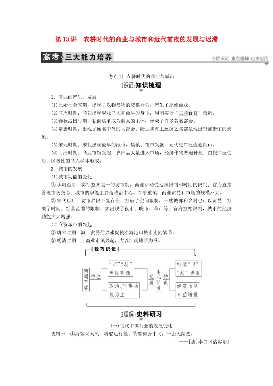 高考历史一轮复习 第6单元 中国古代的农耕经济 第13讲 农耕时代的商业与城市和近代前夜的发展与迟滞教案 岳麓版-岳麓版高三全册历史教案_第1页