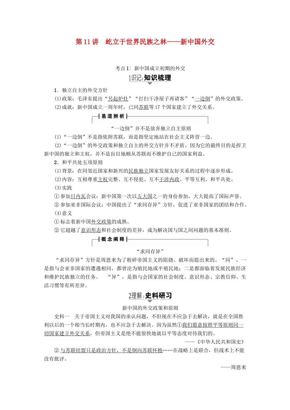 高考历史一轮复习 第5单元 复杂多样的当代世界 第11讲 屹立于世界民族之林——新中国外交教案 岳麓版-岳麓版高三全册历史教案_第1页