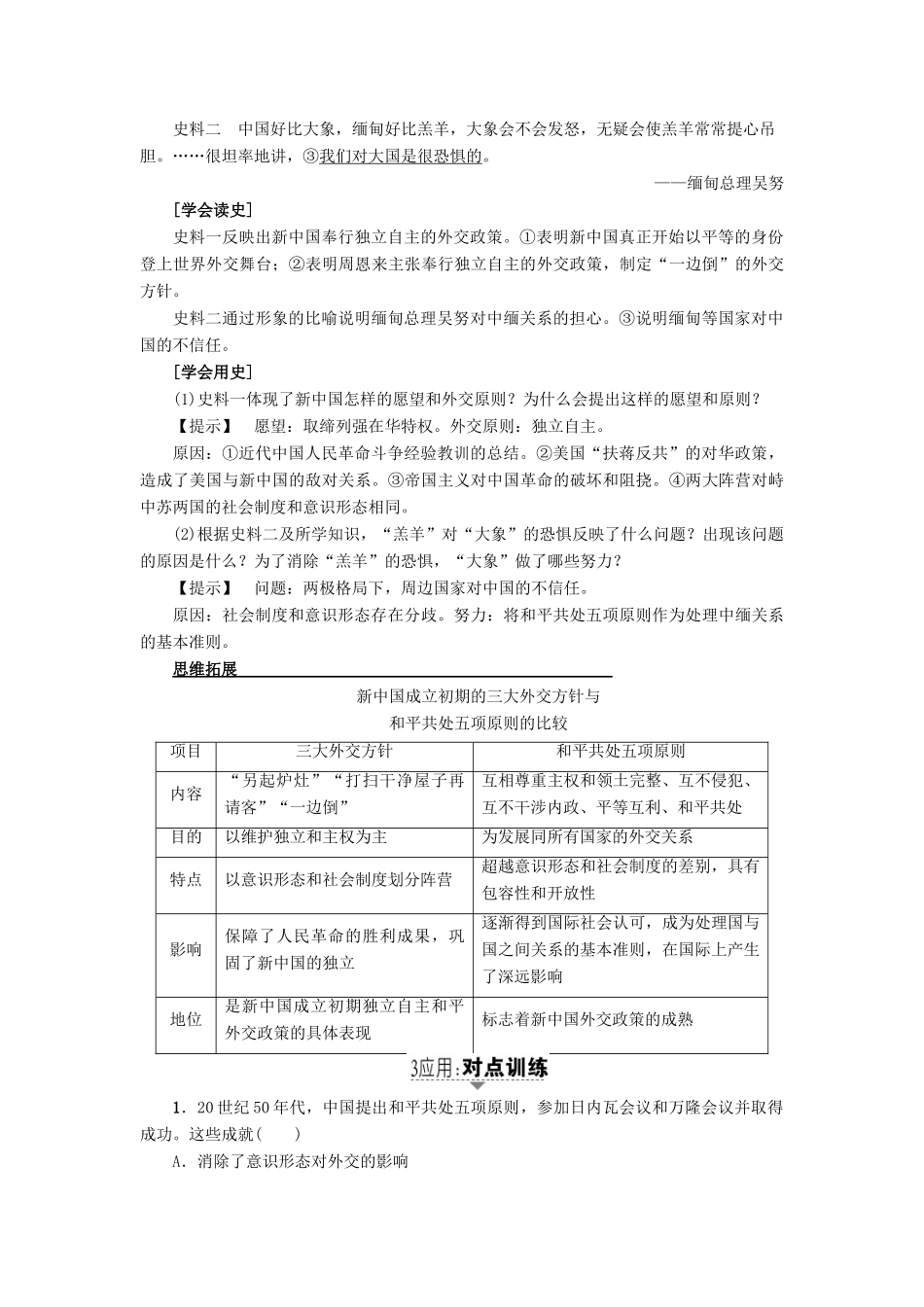 高考历史一轮复习 第5单元 复杂多样的当代世界 第11讲 屹立于世界民族之林——新中国外交教案 岳麓版-岳麓版高三全册历史教案_第2页