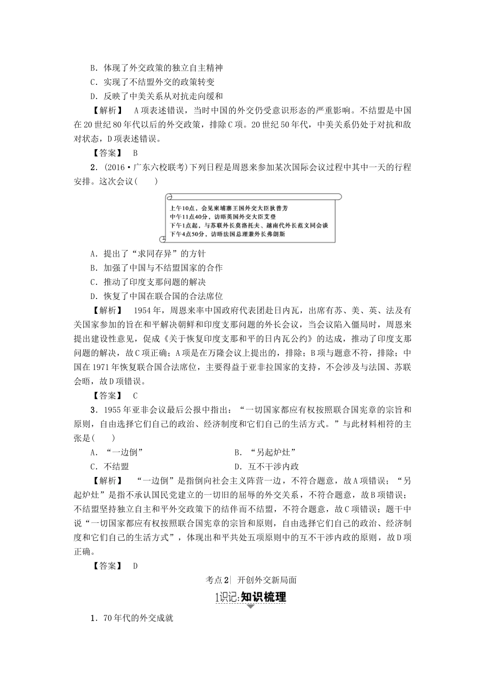 高考历史一轮复习 第5单元 复杂多样的当代世界 第11讲 屹立于世界民族之林——新中国外交教案 岳麓版-岳麓版高三全册历史教案_第3页
