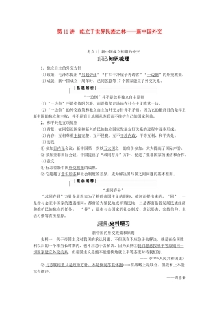 高考历史一轮复习 第5单元 复杂多样的当代世界 第11讲 屹立于世界民族之林——新中国外交教案 岳麓版-岳麓版高三全册历史教案