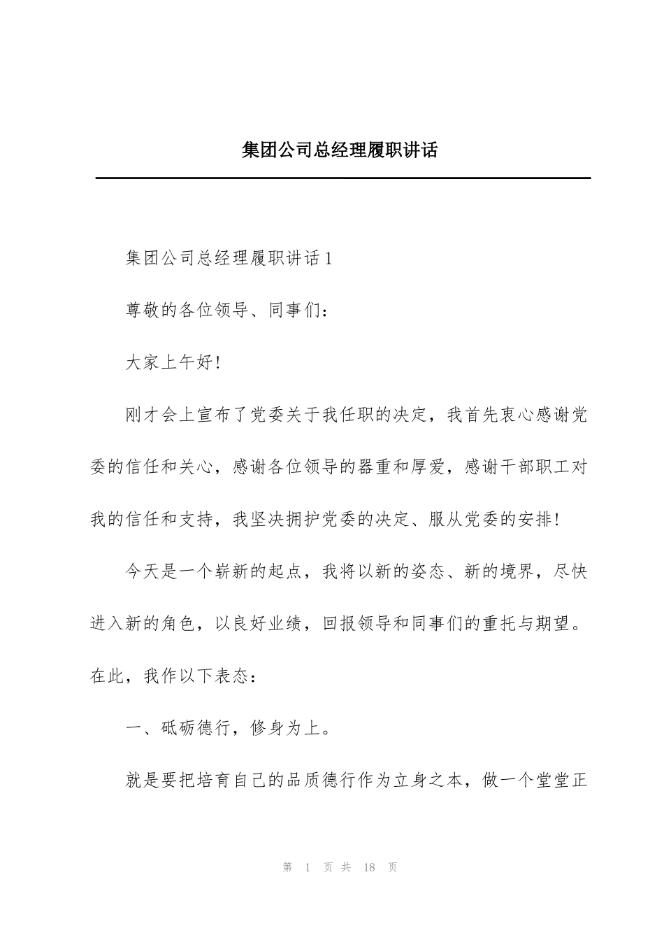 集团公司总经理履职讲话_第1页