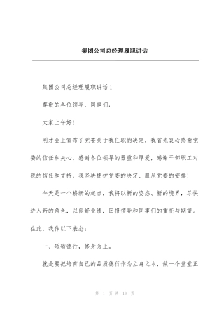 集团公司总经理履职讲话