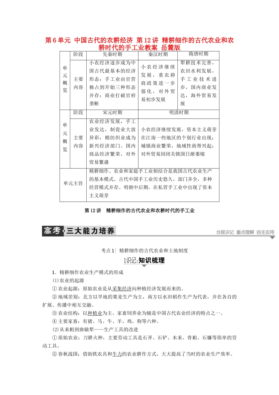 高考历史一轮复习 第6单元 中国古代的农耕经济 第12讲 精耕细作的古代农业和农耕时代的手工业教案 岳麓版-岳麓版高三全册历史教案_第1页