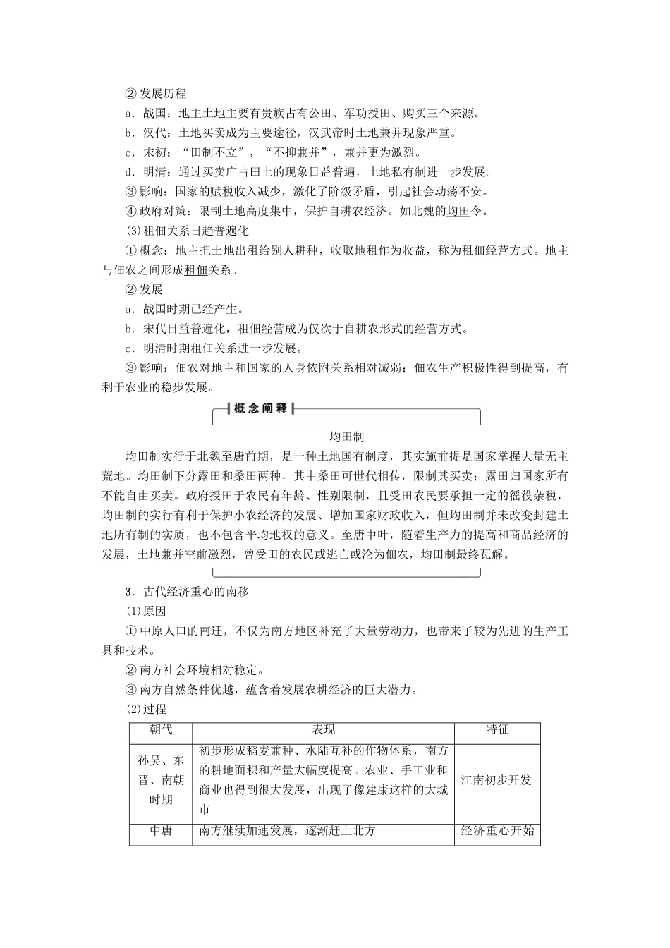 高考历史一轮复习 第6单元 中国古代的农耕经济 第12讲 精耕细作的古代农业和农耕时代的手工业教案 岳麓版-岳麓版高三全册历史教案_第3页