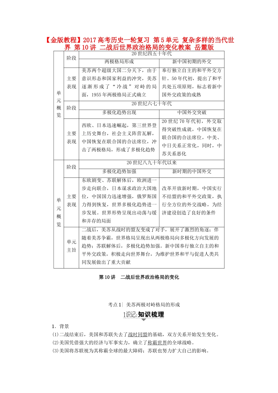 高考历史一轮复习 第5单元 复杂多样的当代世界 第10讲 二战后世界政治格局的变化教案 岳麓版-岳麓版高三全册历史教案_第1页