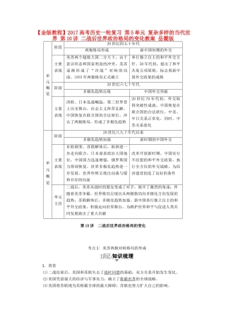 高考历史一轮复习 第5单元 复杂多样的当代世界 第10讲 二战后世界政治格局的变化教案 岳麓版-岳麓版高三全册历史教案
