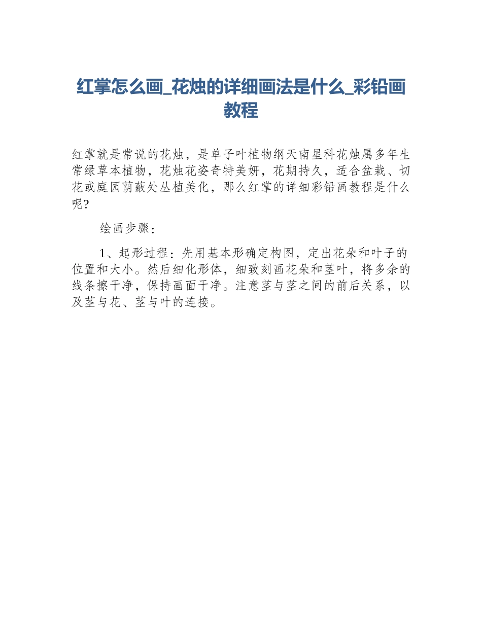 红掌怎么画_花烛的详细画法是什么_彩铅画教程_第1页